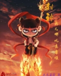 封神：我兒哪吒真孝順