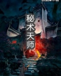 秘術天師