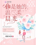 他是她的溫柔晨光