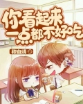 你看起來一點都不好吃