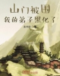 山門被圍，我的弟子黑化了
