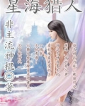 星海獵人