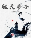 勝天半子