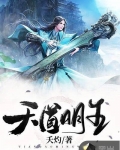 天道明王