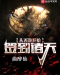 從西遊開始簽到諸天
