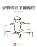 少爺請收了神通吧