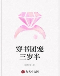 穿書團寵三歲半