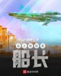 末世船長的重生生活