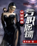 女總裁的專職保镖